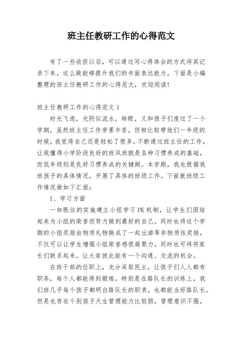 班主任教研工作的心得范文