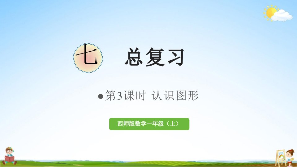 西师大版一年级数学上册《总复习