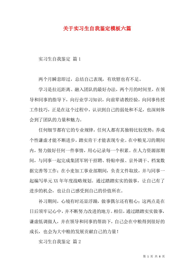 关于实习生自我鉴定模板六篇