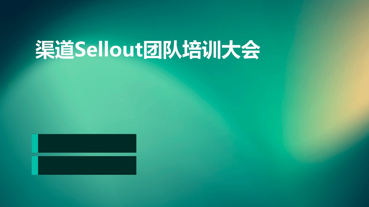 渠道sellout团队培训大会-J