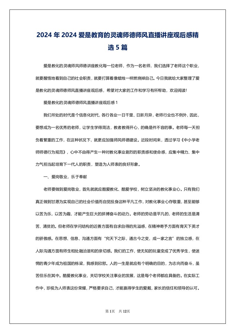 2024年2024爱是教育的灵魂师德师风直播讲座观后感精选5篇