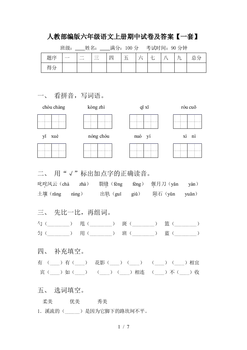 人教部编版六年级语文上册期中试卷及答案【一套】