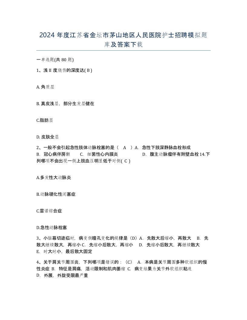 2024年度江苏省金坛市茅山地区人民医院护士招聘模拟题库及答案