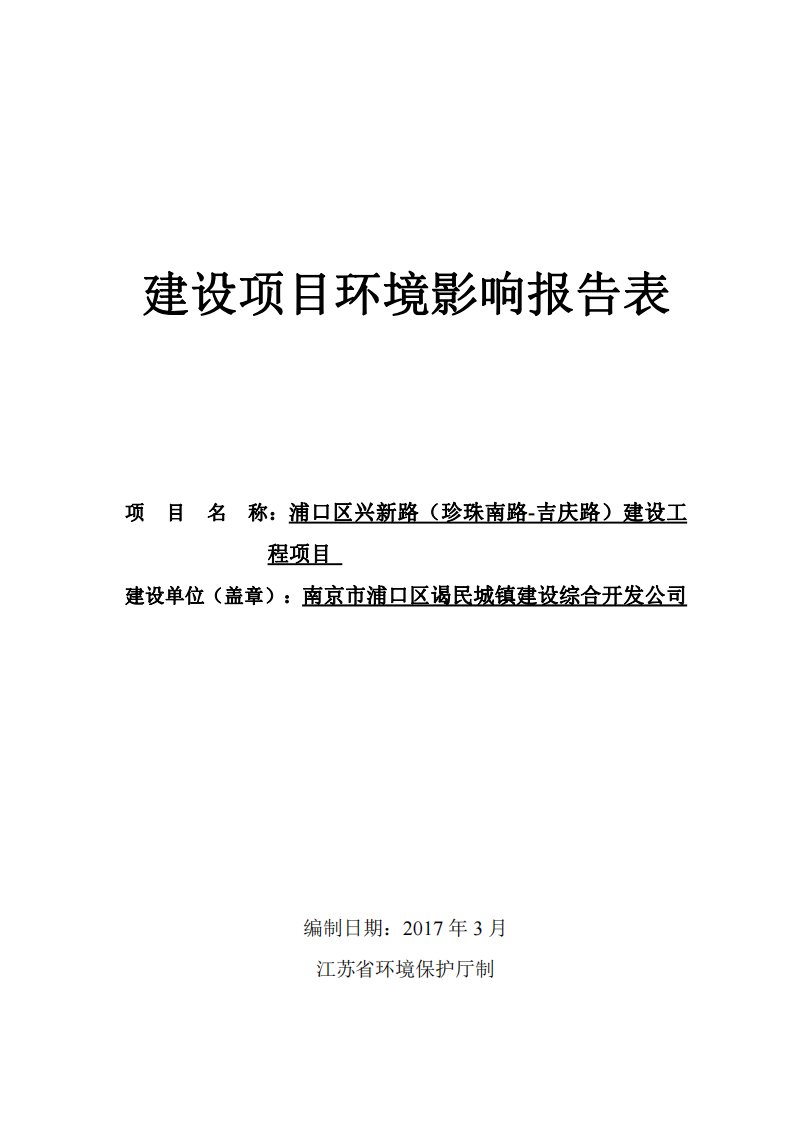 环境影响评价报告公示：浦口区兴新路珍珠南路吉庆路建设工程环境影响报告表公示环评报告