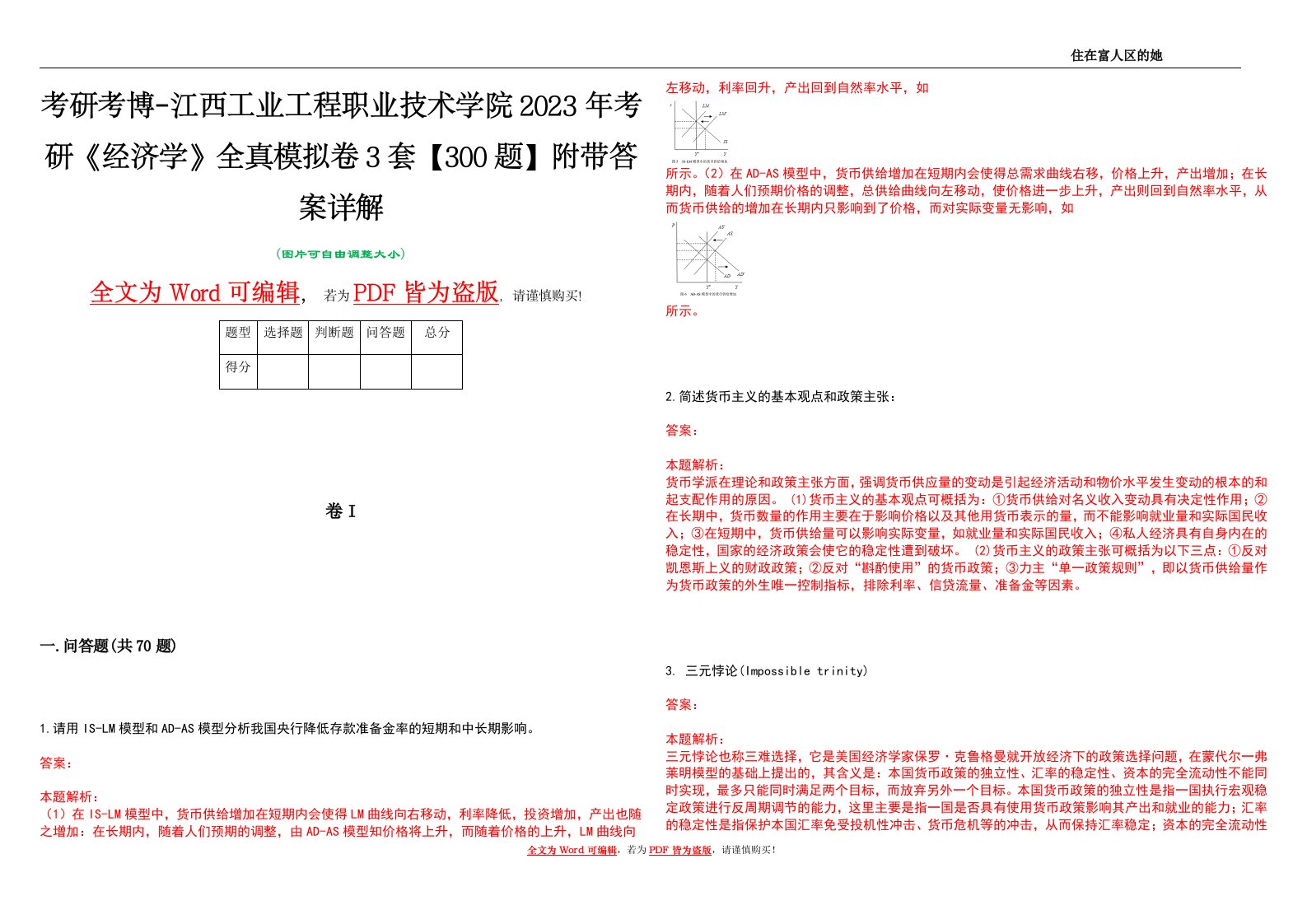 考研考博-江西工业工程职业技术学院2023年考研《经济学》全真模拟卷3套【300题】附带答案详解V1.0