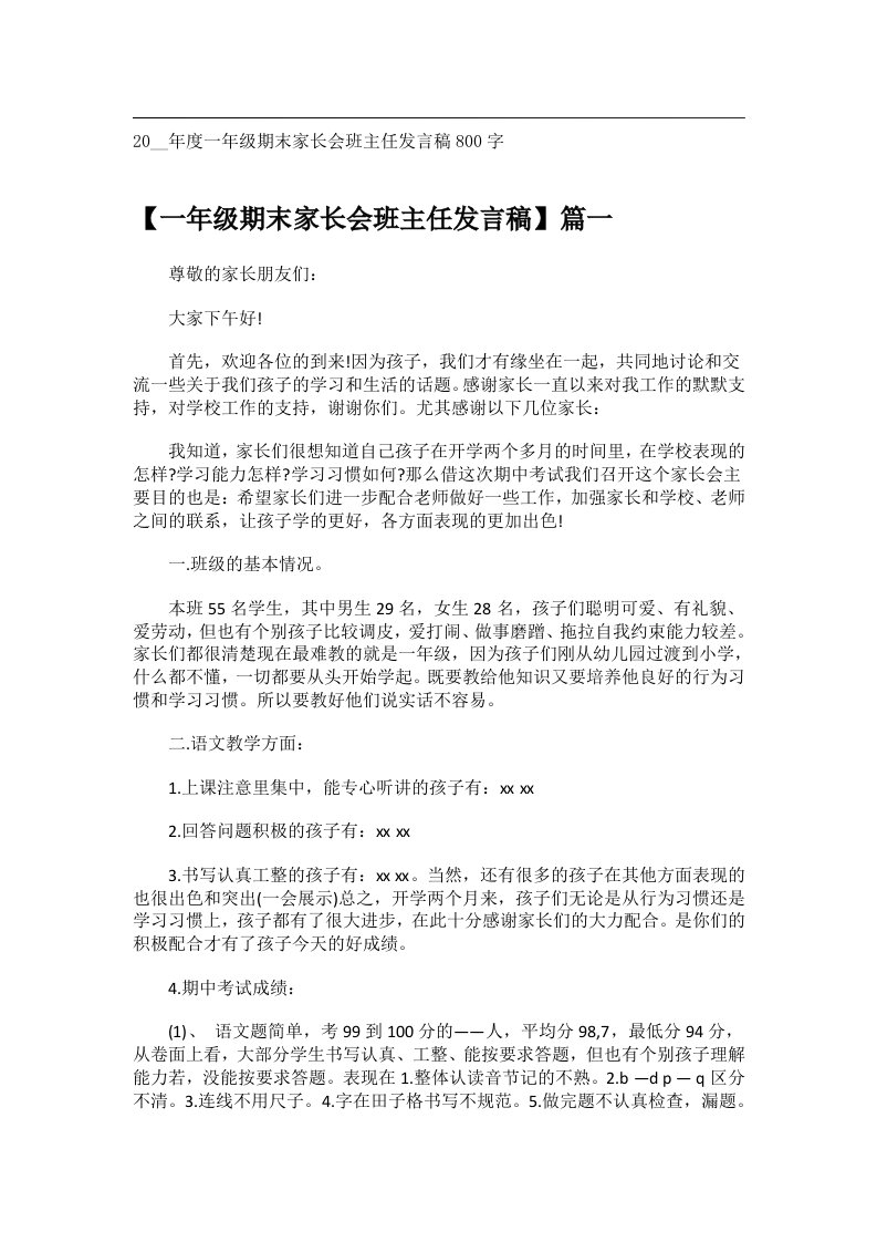 交际礼仪文书_20__年度一年级期末家长会班主任发言稿800字