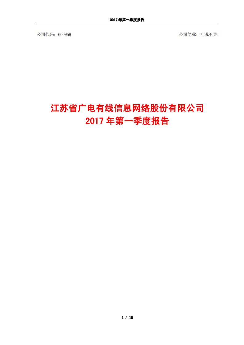 上交所-江苏有线2017年第一季度报告-20170428