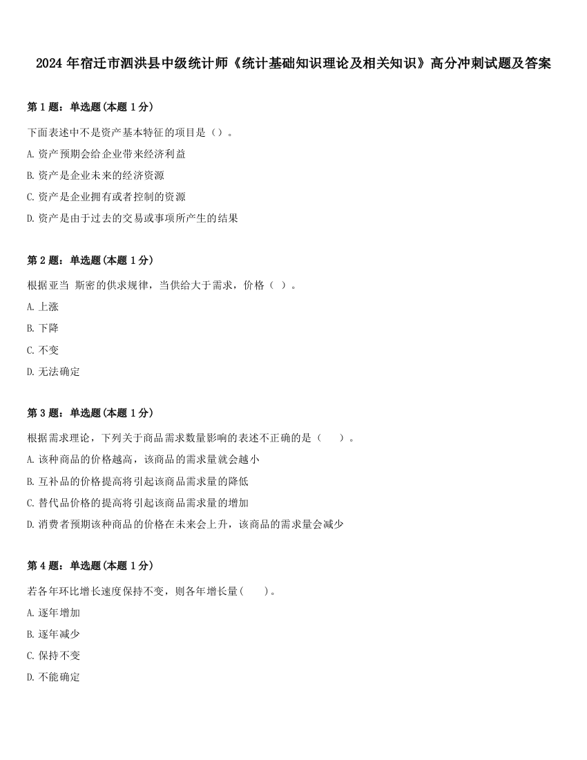 2024年宿迁市泗洪县中级统计师《统计基础知识理论及相关知识》高分冲刺试题及答案