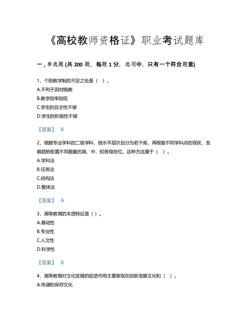 2022年高校教师资格证(高等教育学)考试题库提升300题及精品答案(陕西省专用)