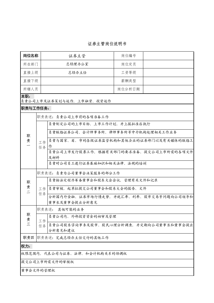 证券主管岗位说明书