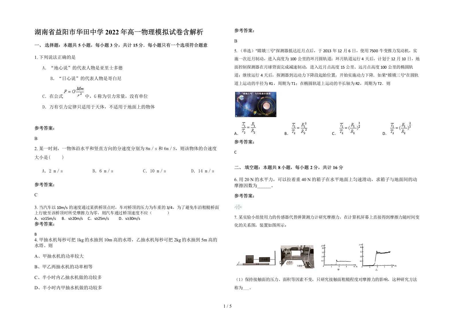 湖南省益阳市华田中学2022年高一物理模拟试卷含解析