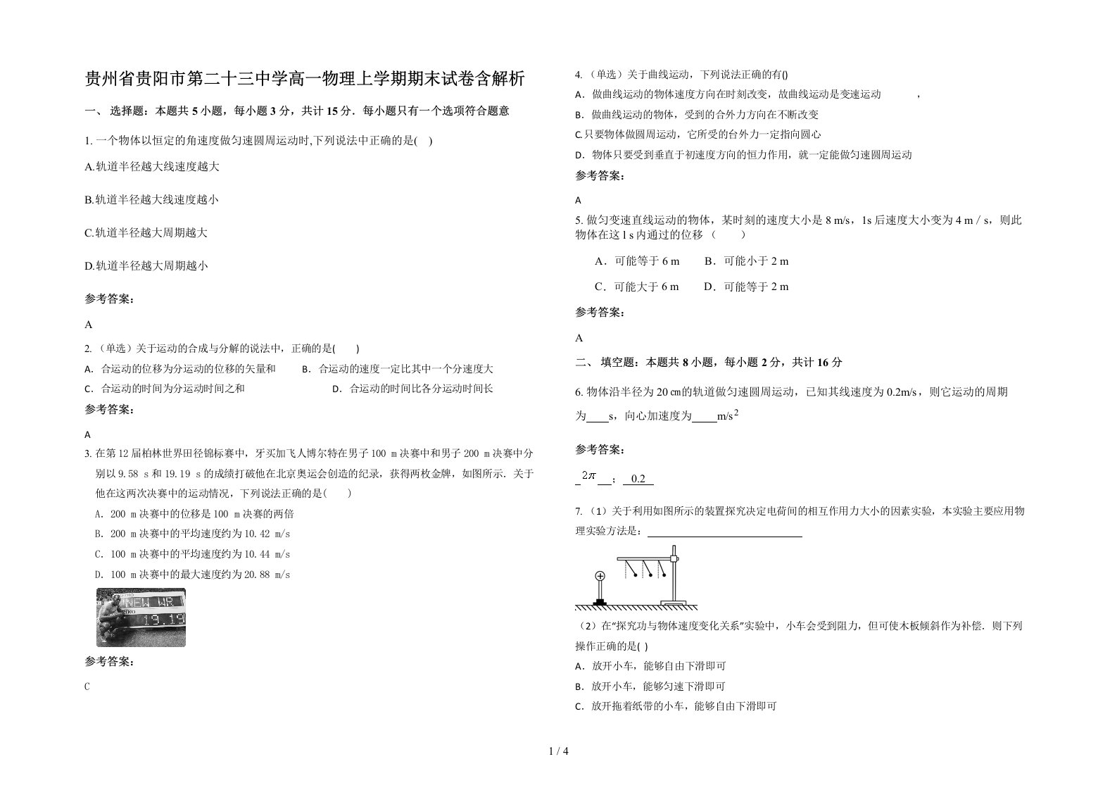 贵州省贵阳市第二十三中学高一物理上学期期末试卷含解析