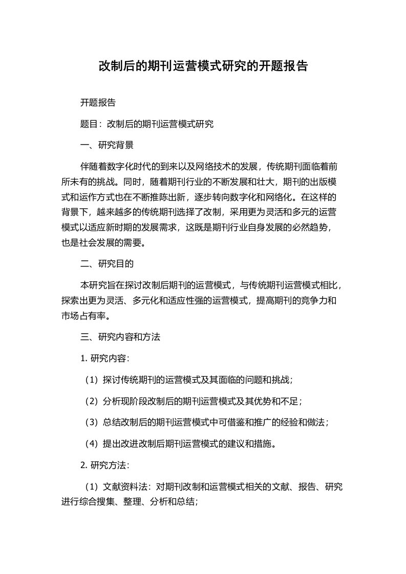 改制后的期刊运营模式研究的开题报告