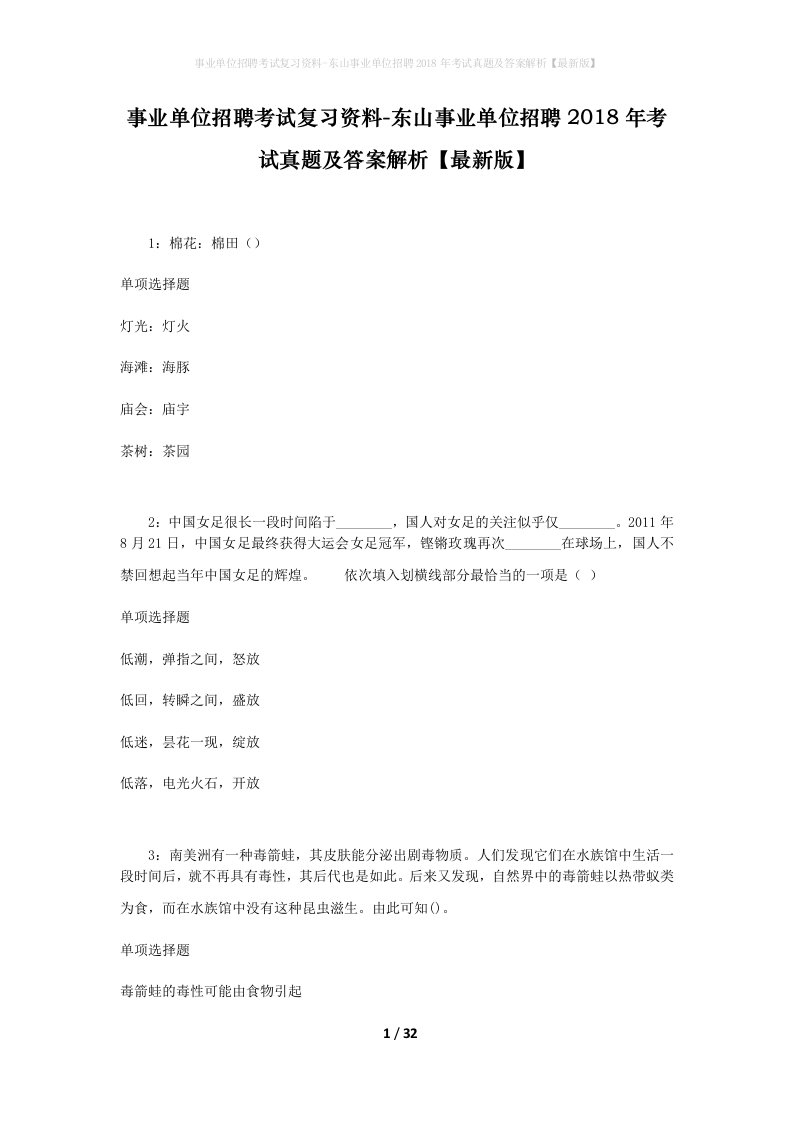 事业单位招聘考试复习资料-东山事业单位招聘2018年考试真题及答案解析最新版_4