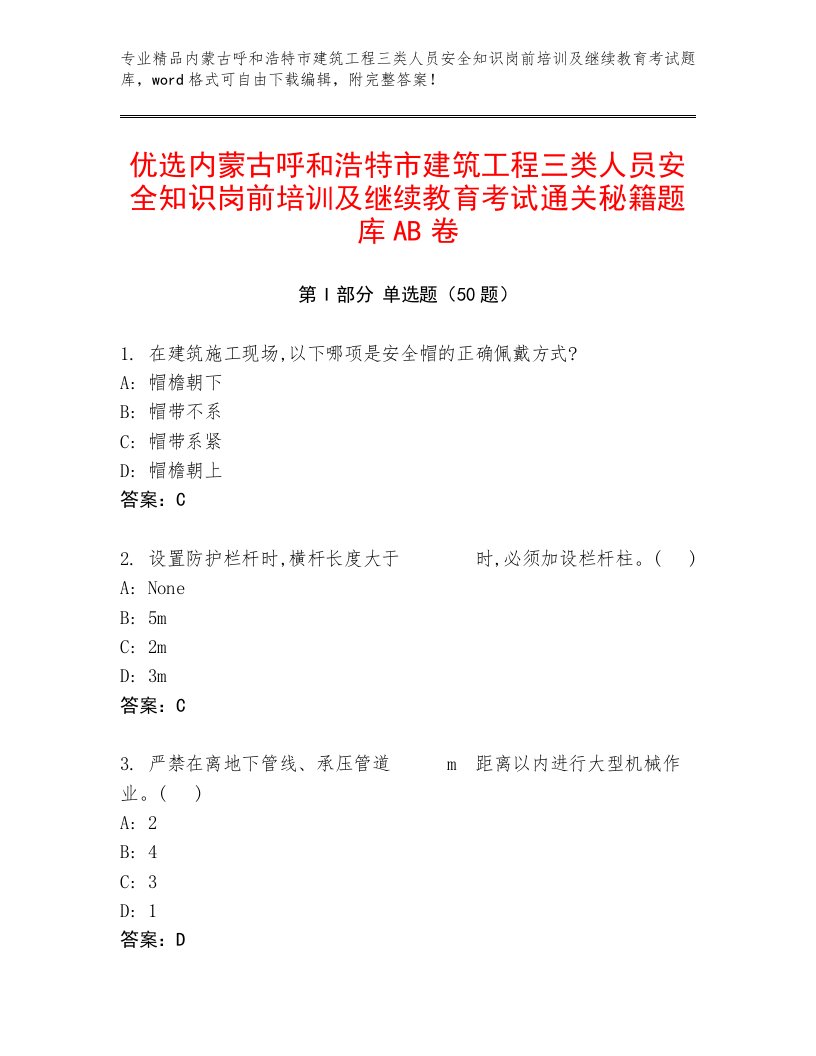 优选内蒙古呼和浩特市建筑工程三类人员安全知识岗前培训及继续教育考试通关秘籍题库AB卷