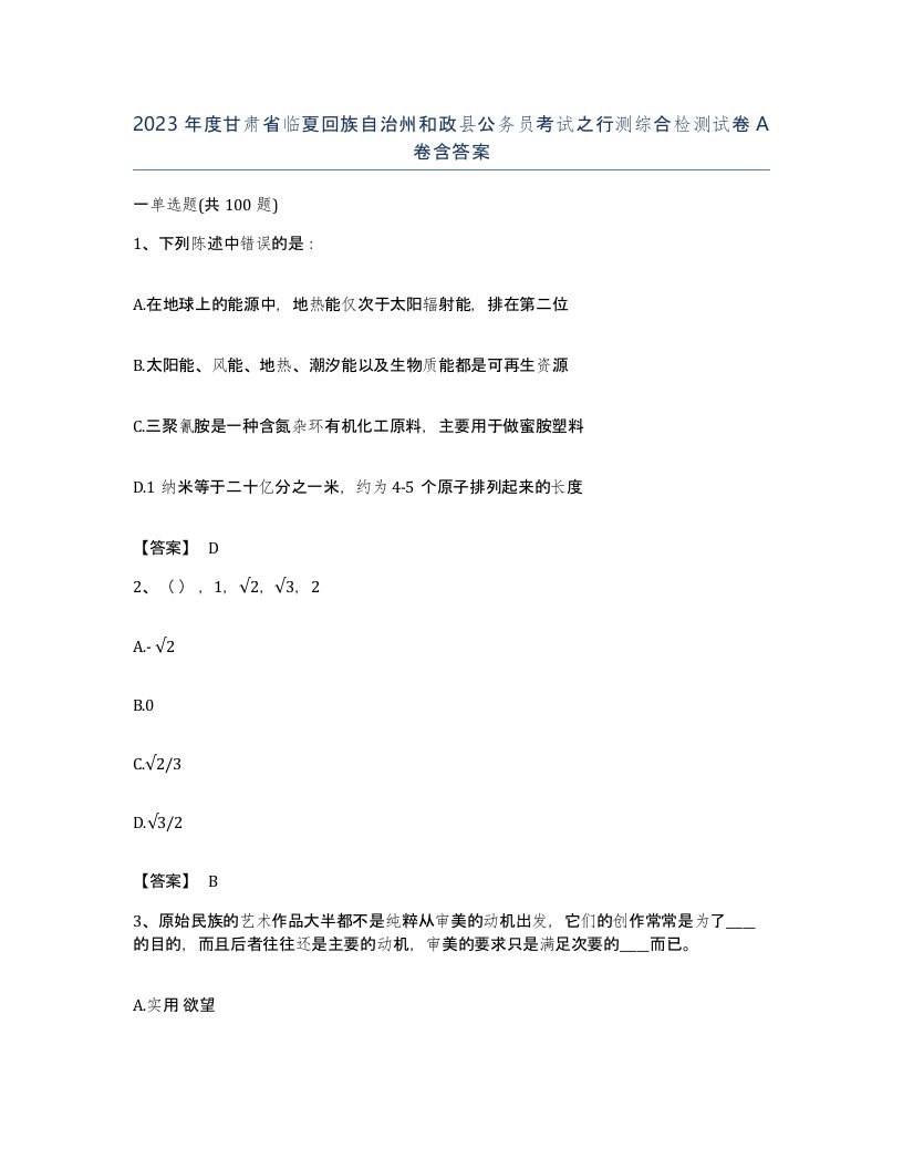 2023年度甘肃省临夏回族自治州和政县公务员考试之行测综合检测试卷A卷含答案