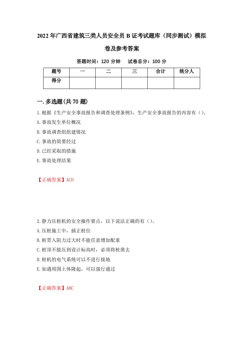 2022年广西省建筑三类人员安全员B证考试题库同步测试模拟卷及参考答案26