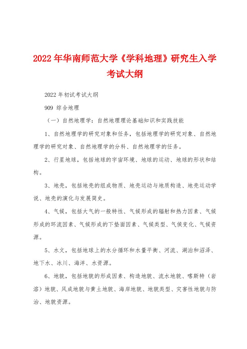 2022年华南师范大学《学科地理》研究生入学考试大纲