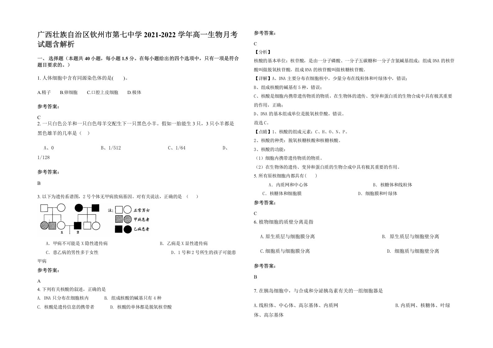 广西壮族自治区钦州市第七中学2021-2022学年高一生物月考试题含解析