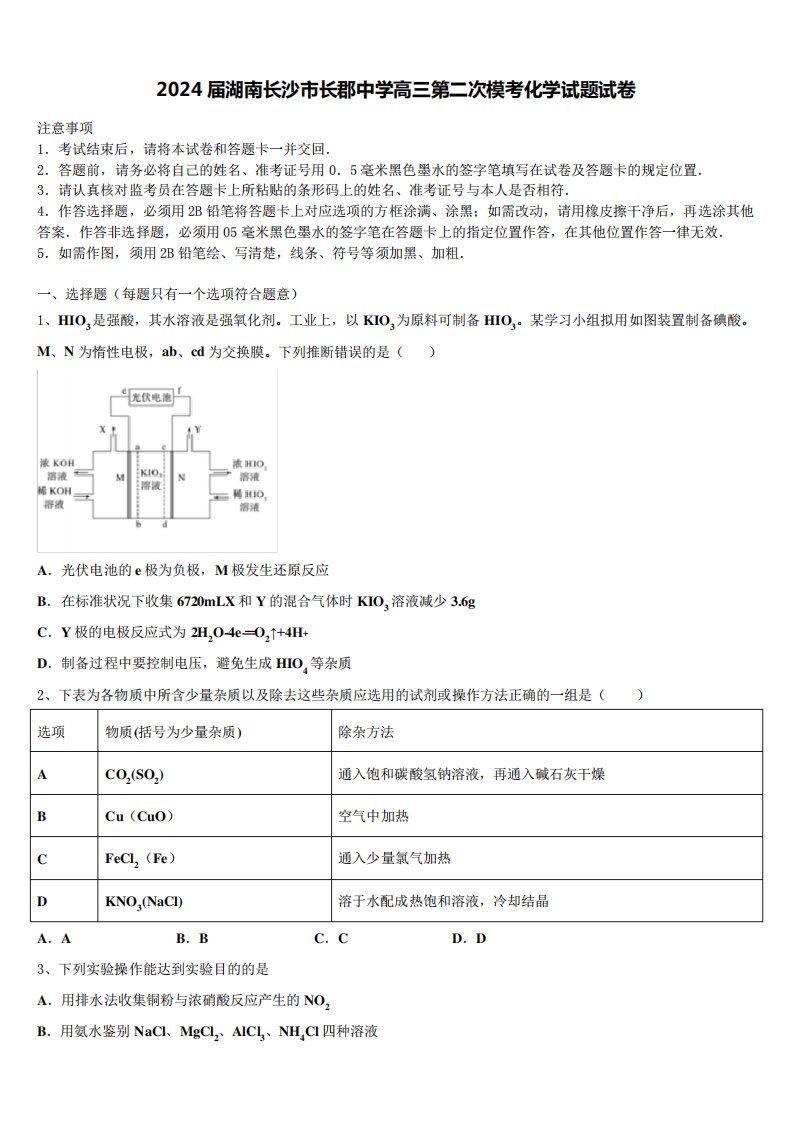 2024届湖南长沙市长郡中学高三第二次模考化学试题试卷含解析