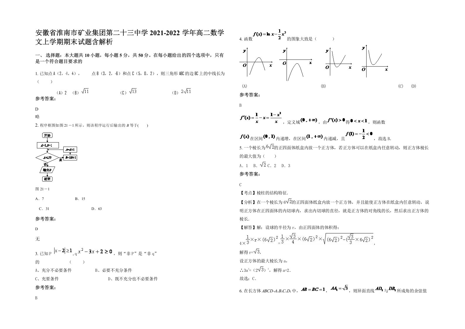 安徽省淮南市矿业集团第二十三中学2021-2022学年高二数学文上学期期末试题含解析