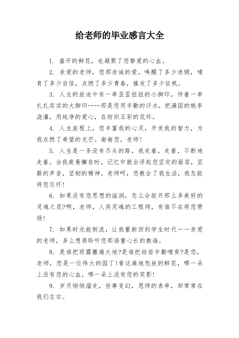 给老师的毕业感言大全