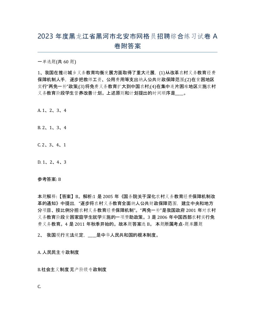 2023年度黑龙江省黑河市北安市网格员招聘综合练习试卷A卷附答案