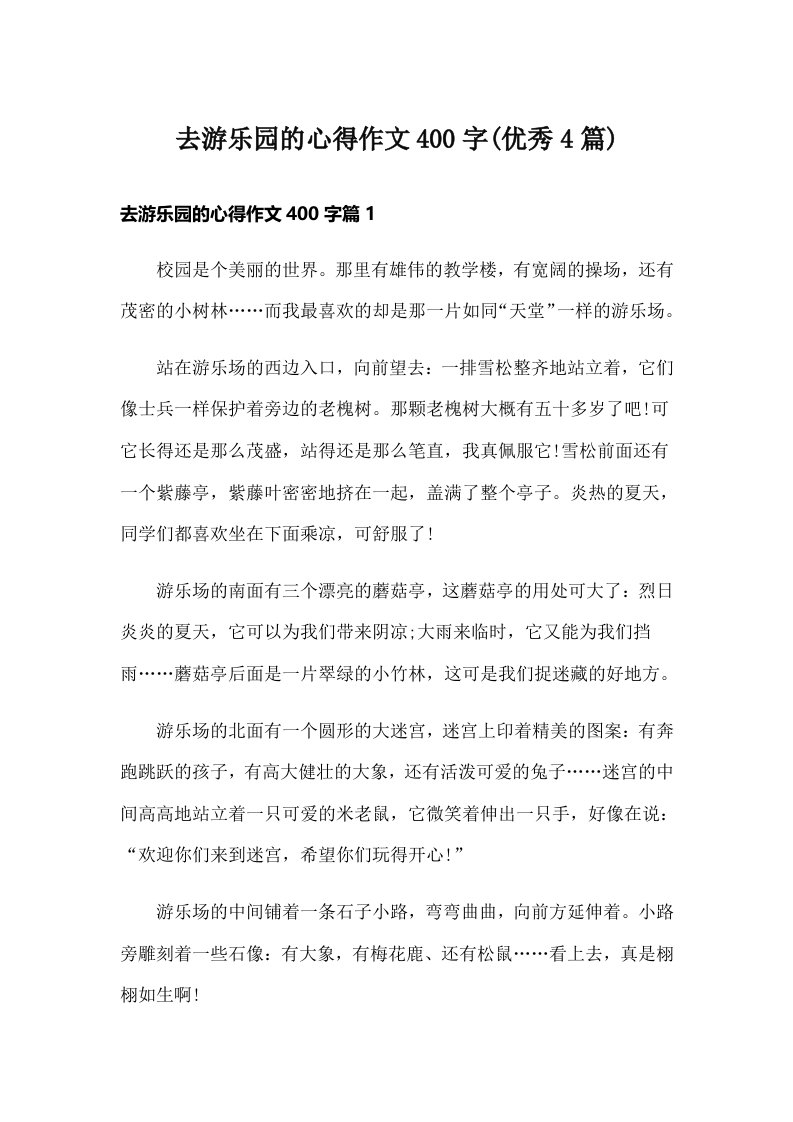 去游乐园的心得作文400字(优秀4篇)