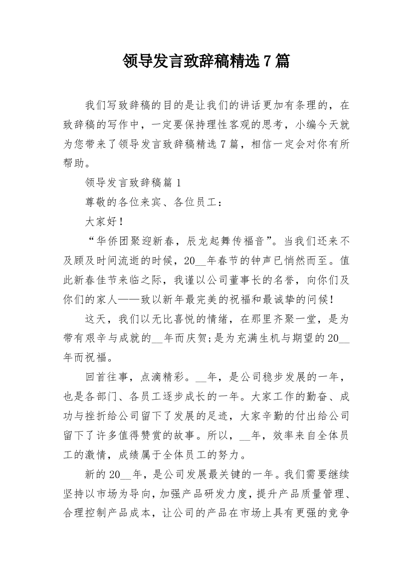 领导发言致辞稿精选7篇