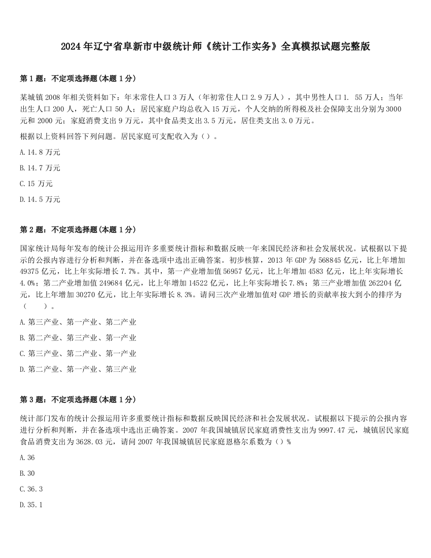 2024年辽宁省阜新市中级统计师《统计工作实务》全真模拟试题完整版