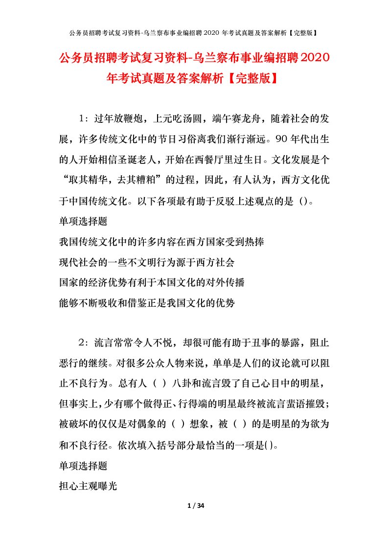 公务员招聘考试复习资料-乌兰察布事业编招聘2020年考试真题及答案解析完整版