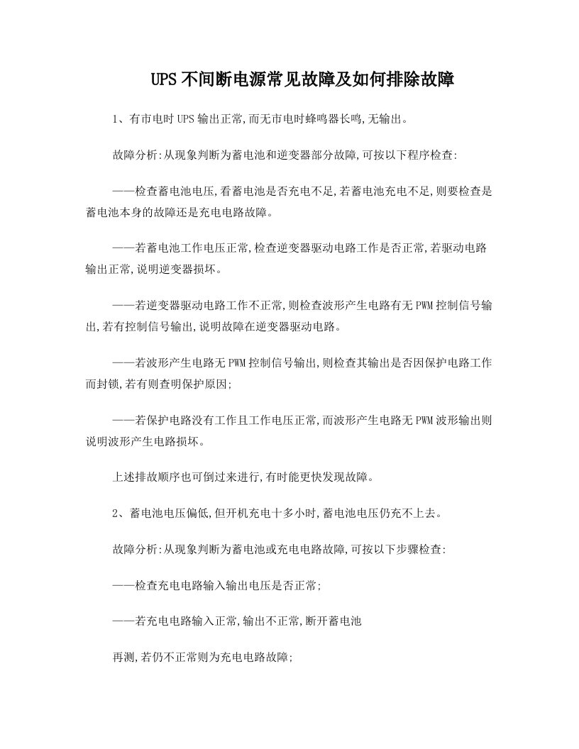 UPS不间断电源常见故障及如何排除故障