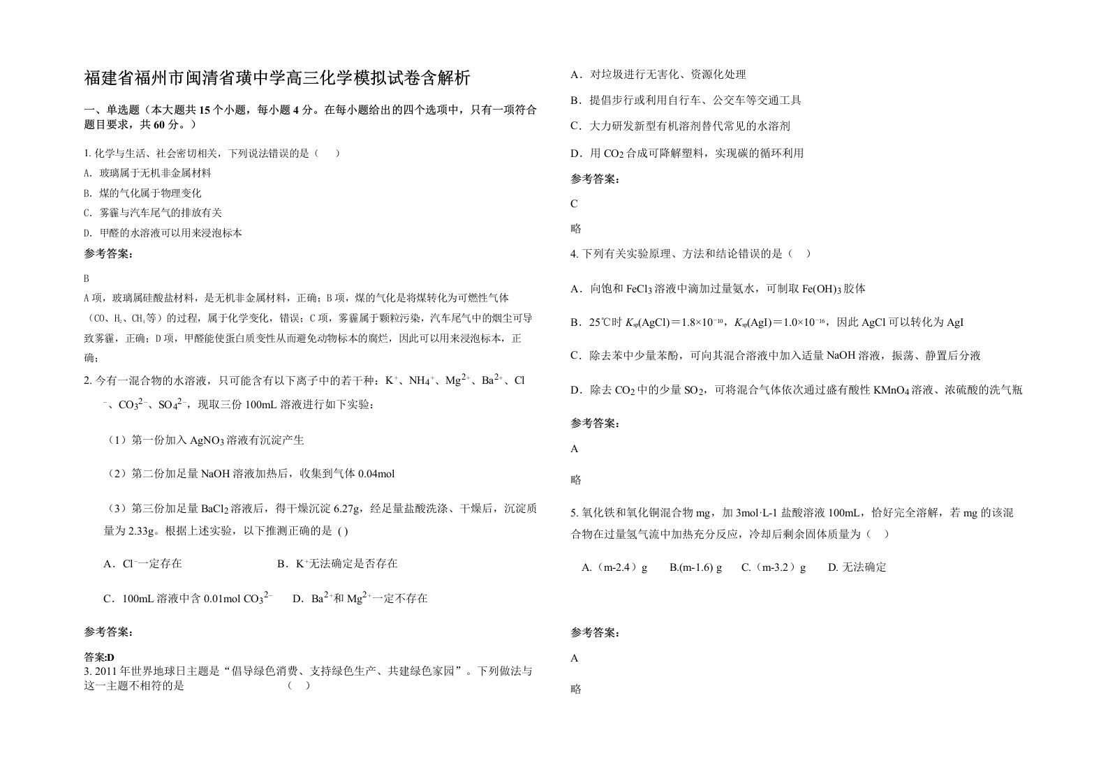 福建省福州市闽清省璜中学高三化学模拟试卷含解析