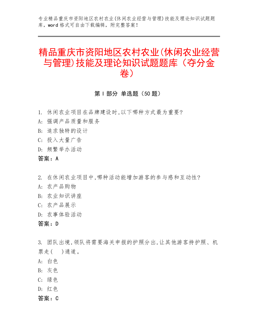 精品重庆市资阳地区农村农业(休闲农业经营与管理)技能及理论知识试题题库（夺分金卷）