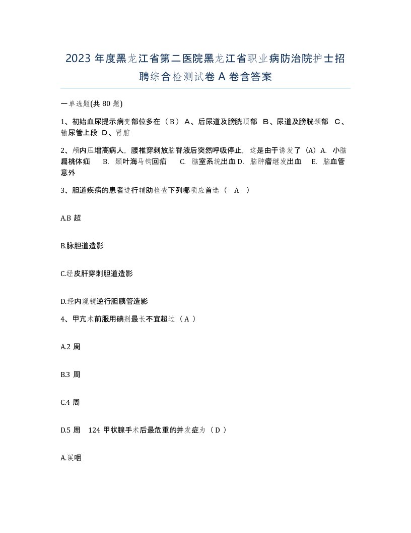 2023年度黑龙江省第二医院黑龙江省职业病防治院护士招聘综合检测试卷A卷含答案