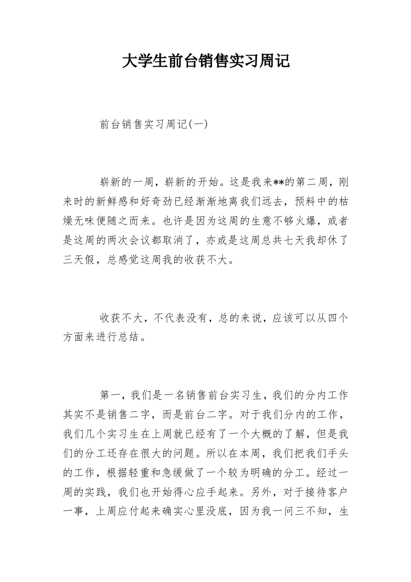 大学生前台销售实习周记