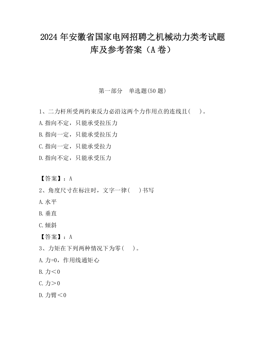 2024年安徽省国家电网招聘之机械动力类考试题库及参考答案（A卷）