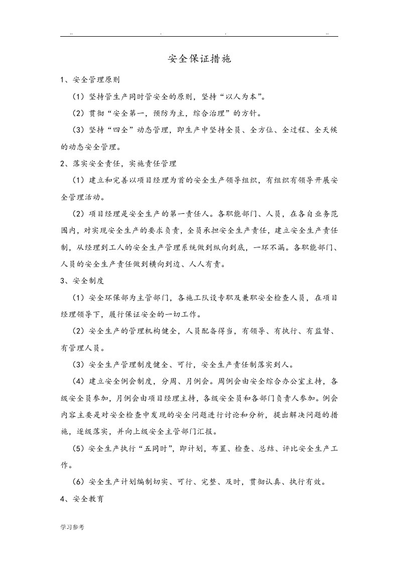 安全保证措施和应急处置预案