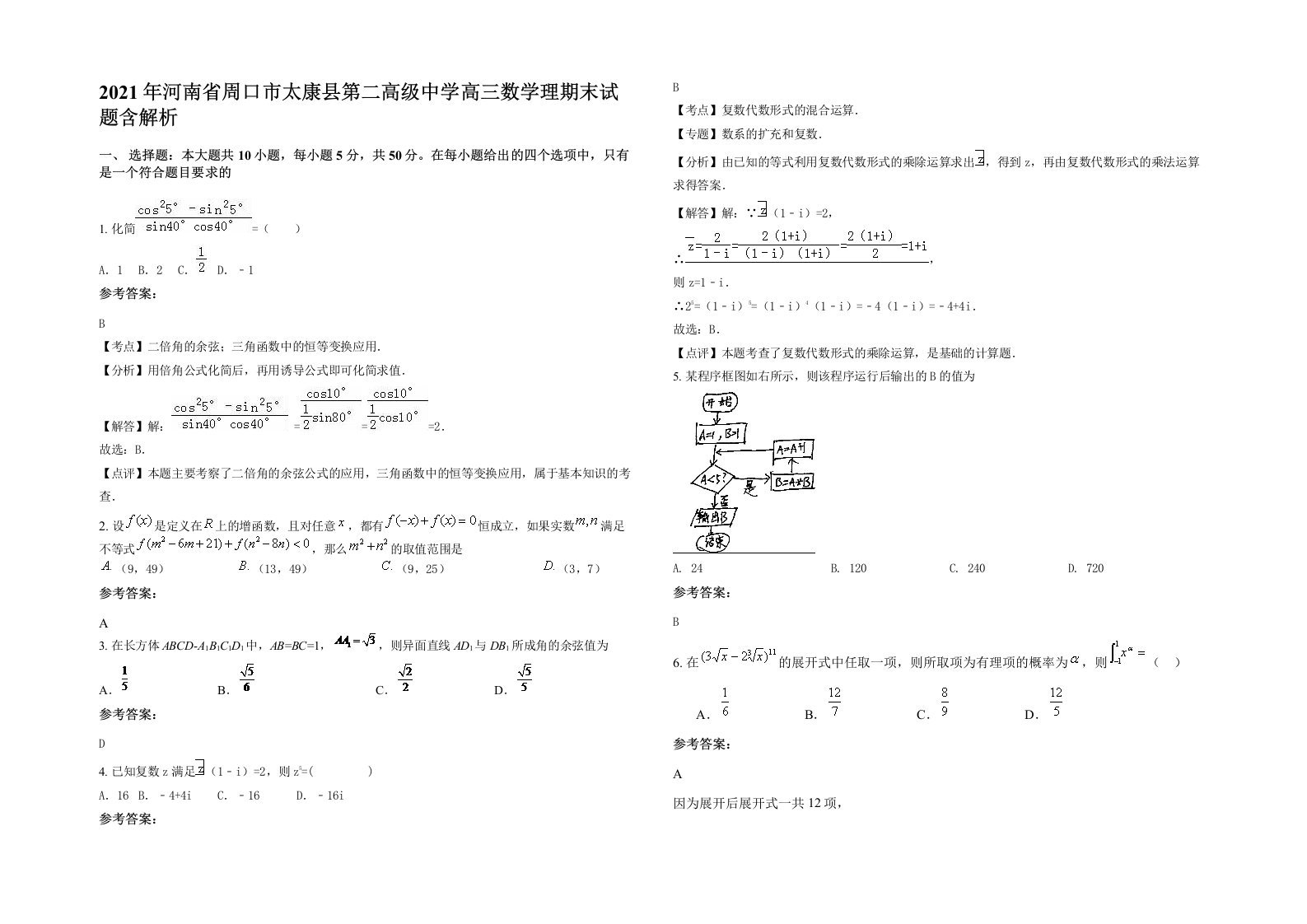 2021年河南省周口市太康县第二高级中学高三数学理期末试题含解析