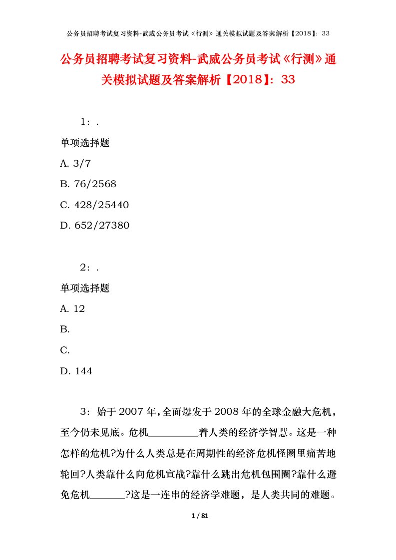 公务员招聘考试复习资料-武威公务员考试行测通关模拟试题及答案解析201833