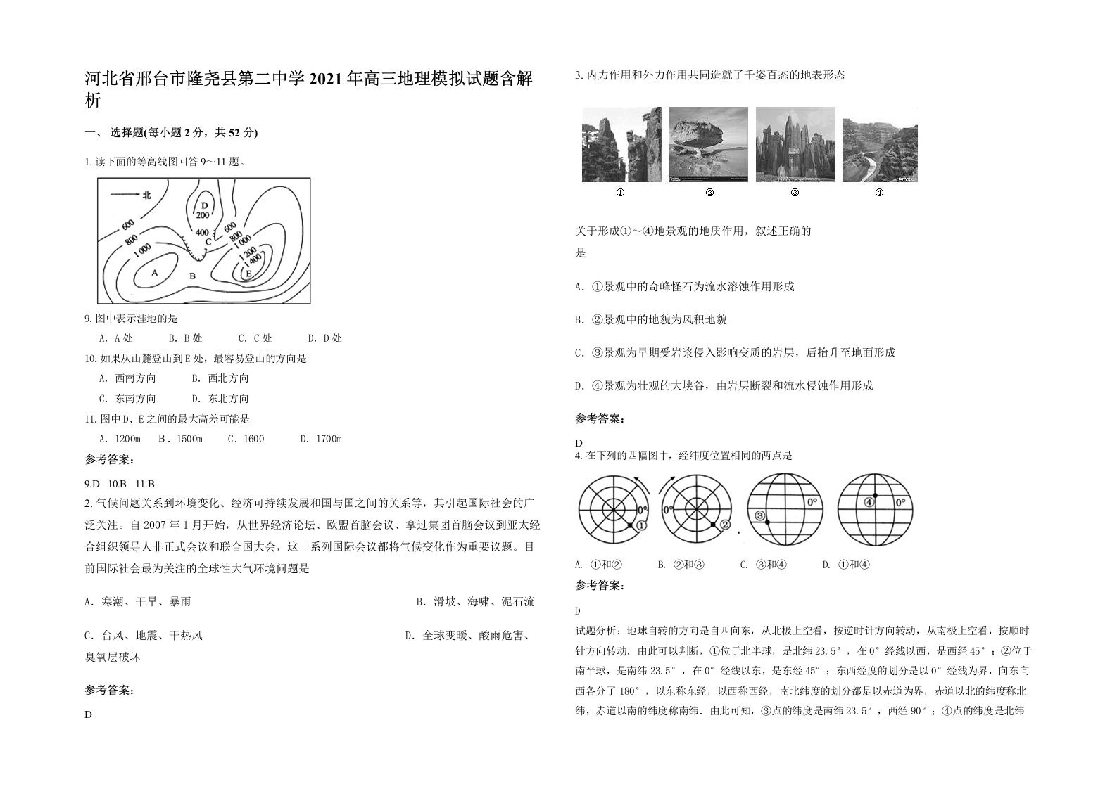 河北省邢台市隆尧县第二中学2021年高三地理模拟试题含解析