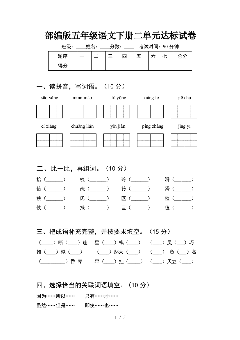 部编版五年级语文下册二单元达标试卷