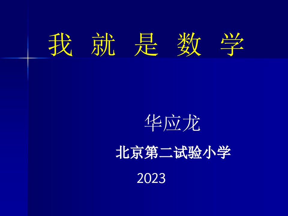 华应龙-我就是数学公开课获奖课件百校联赛一等奖课件