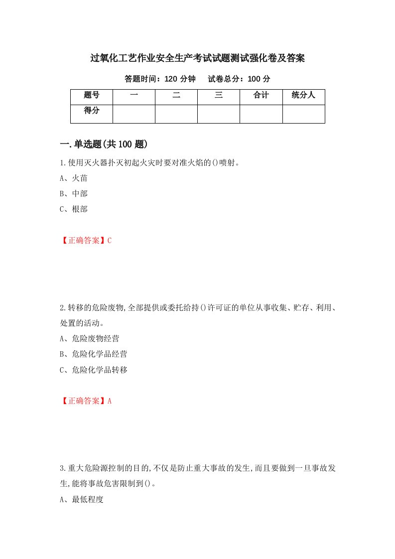 过氧化工艺作业安全生产考试试题测试强化卷及答案87