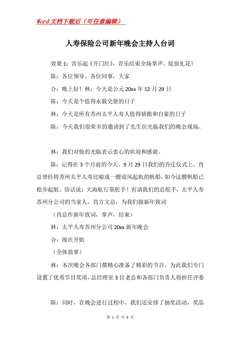 人寿保险公司新年晚会主持人台词_3