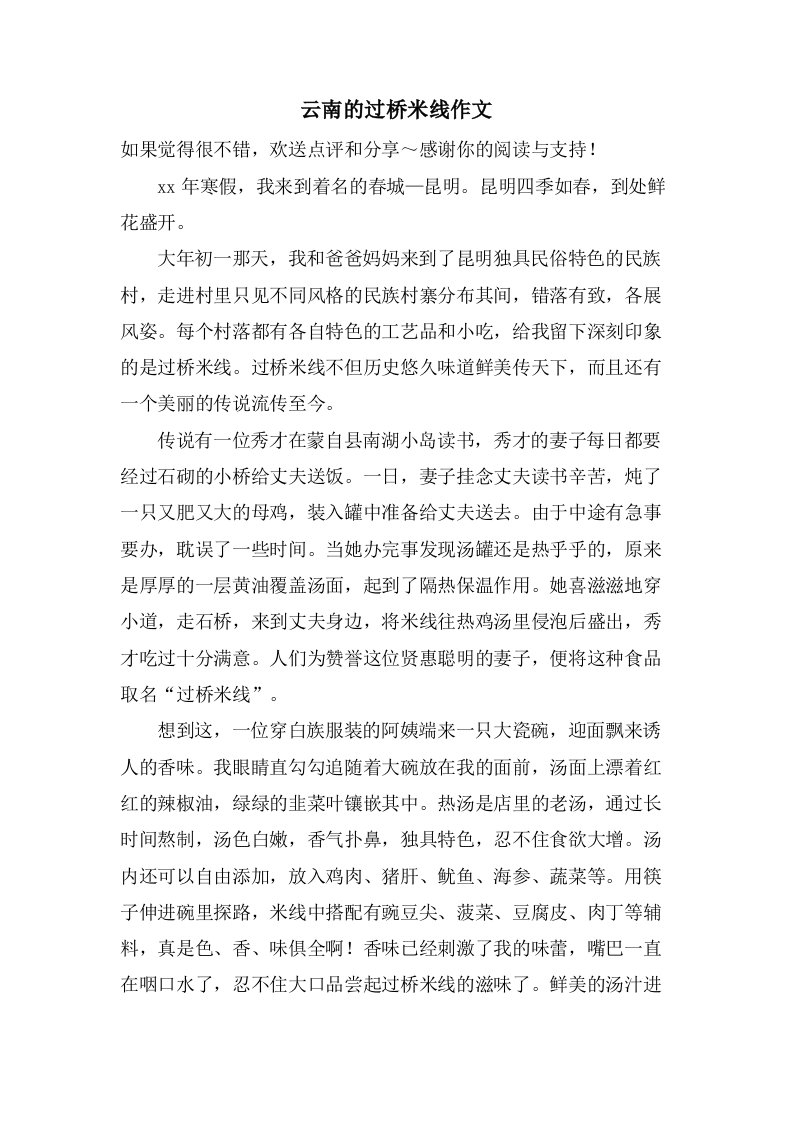 云南的过桥米线作文