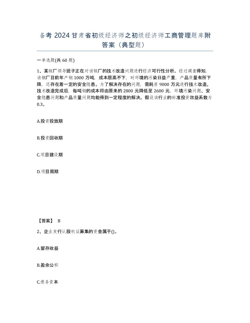 备考2024甘肃省初级经济师之初级经济师工商管理题库附答案典型题