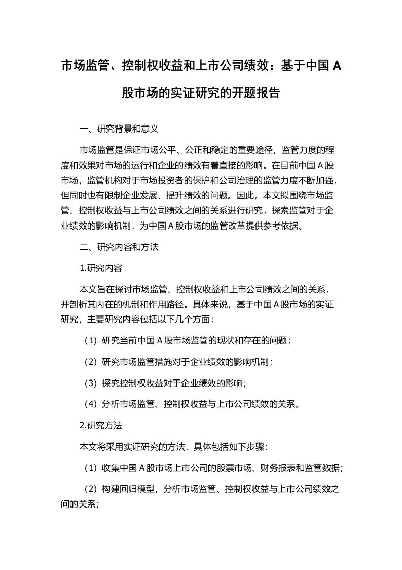 市场监管、控制权收益和上市公司绩效：基于中国A股市场的实证研究的开题报告