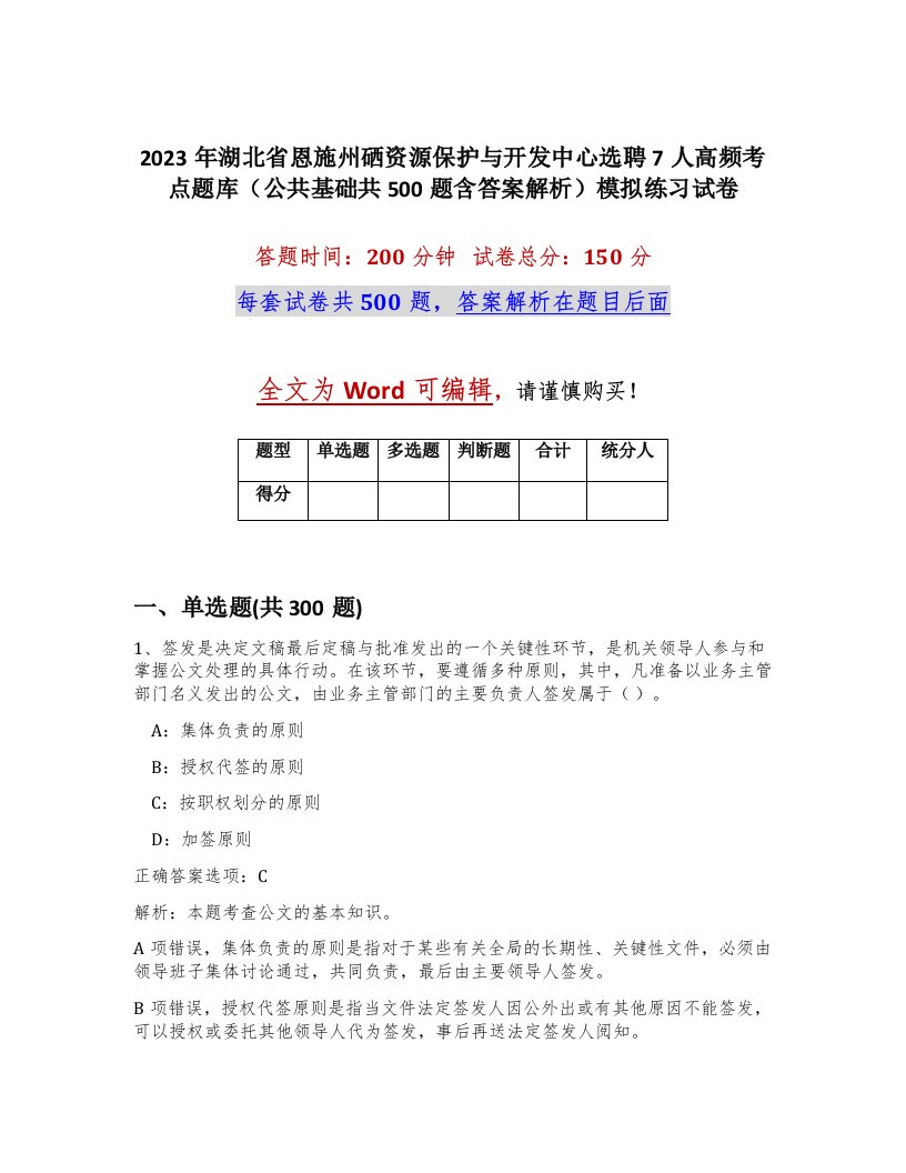 2023年湖北省恩施州硒资源保护与开发中心选聘7人高频考点题库公共基础共500题含答案解析模拟练习试卷