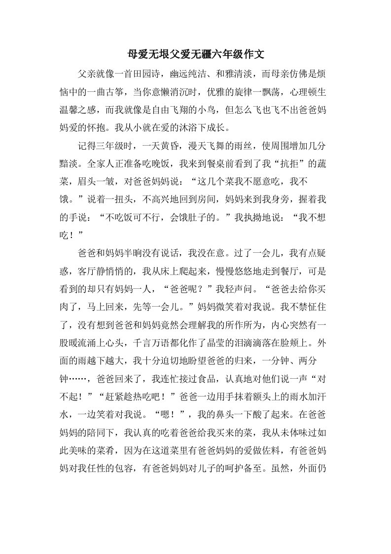 母爱无垠父爱无疆六年级作文